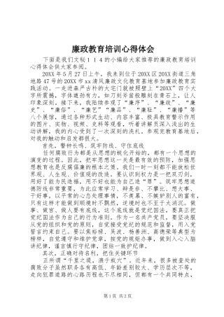 2024年廉政教育培训心得体会