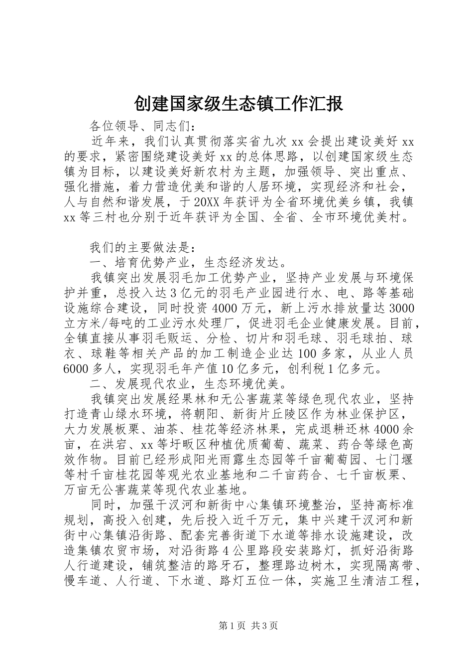 2024年创建国家级生态镇工作汇报_第1页