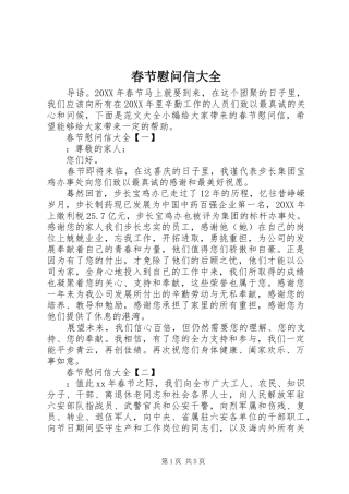 2024年春节慰问信大全