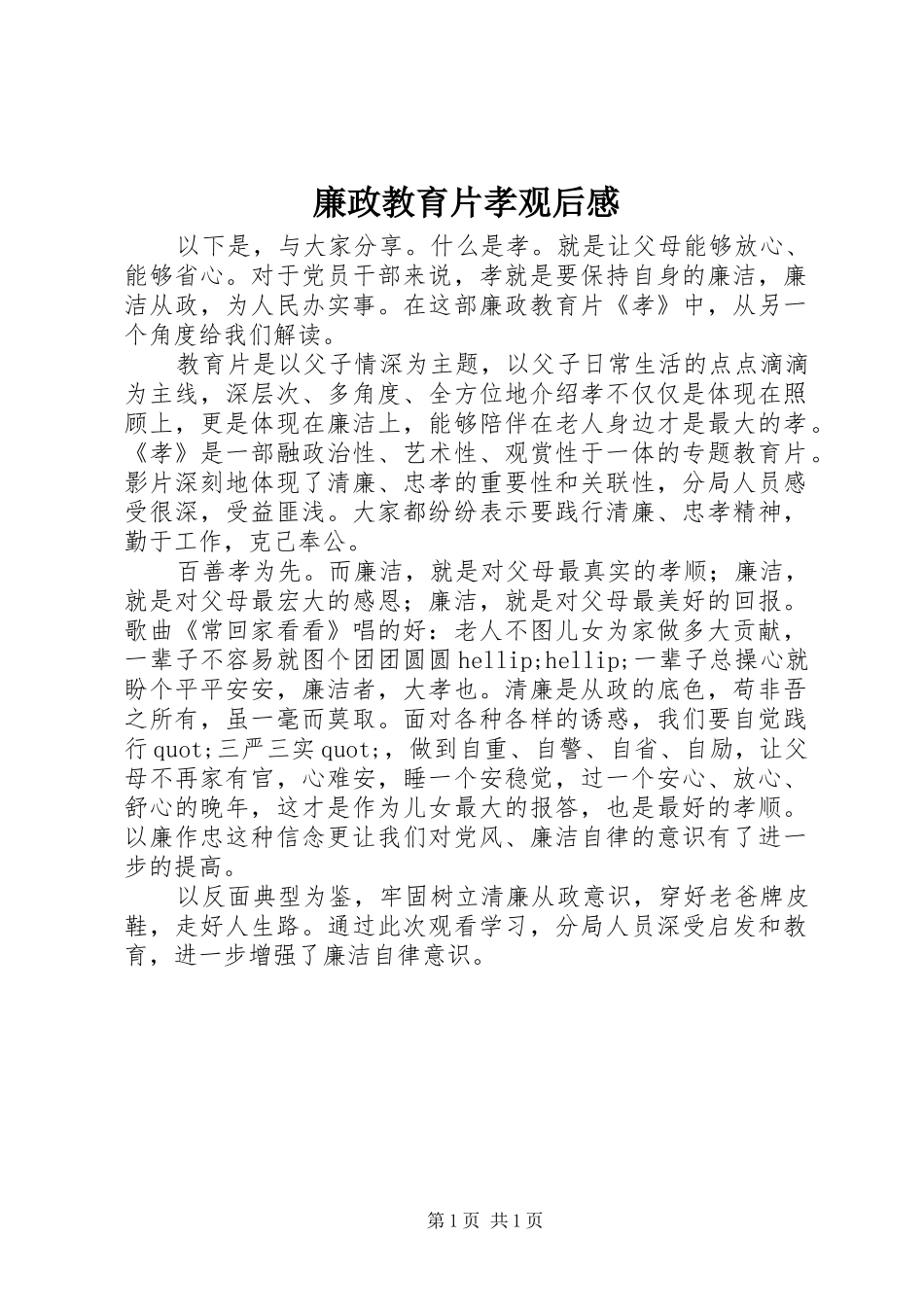 2024年廉政教育片孝观后感_第1页
