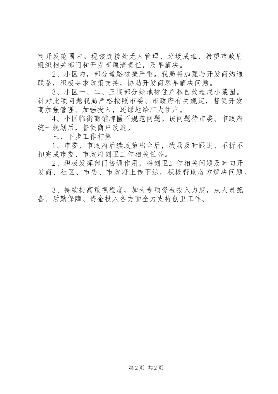 2024年创建国家级卫生城市工作汇报_第2页