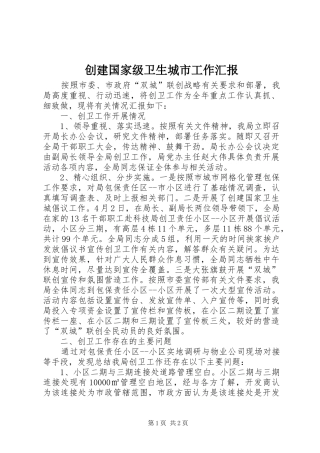 2024年创建国家级卫生城市工作汇报