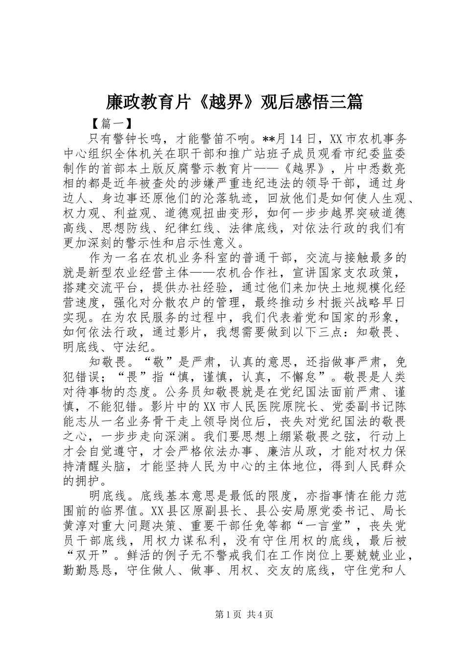 2024年廉政教育片越界观后感悟三篇_第1页