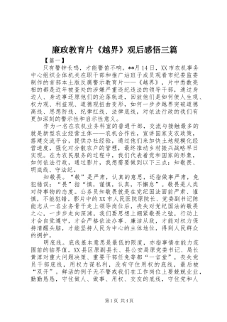 2024年廉政教育片越界观后感悟三篇