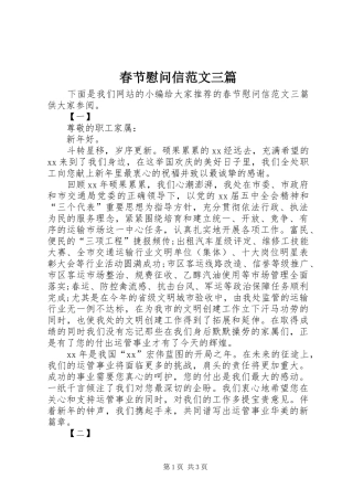 2024年春节慰问信范文三篇