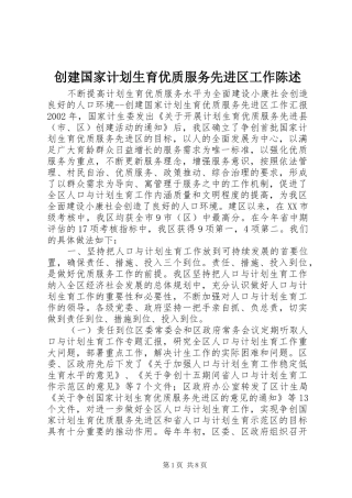 2024年创建国家计划生育优质服务先进区工作陈述