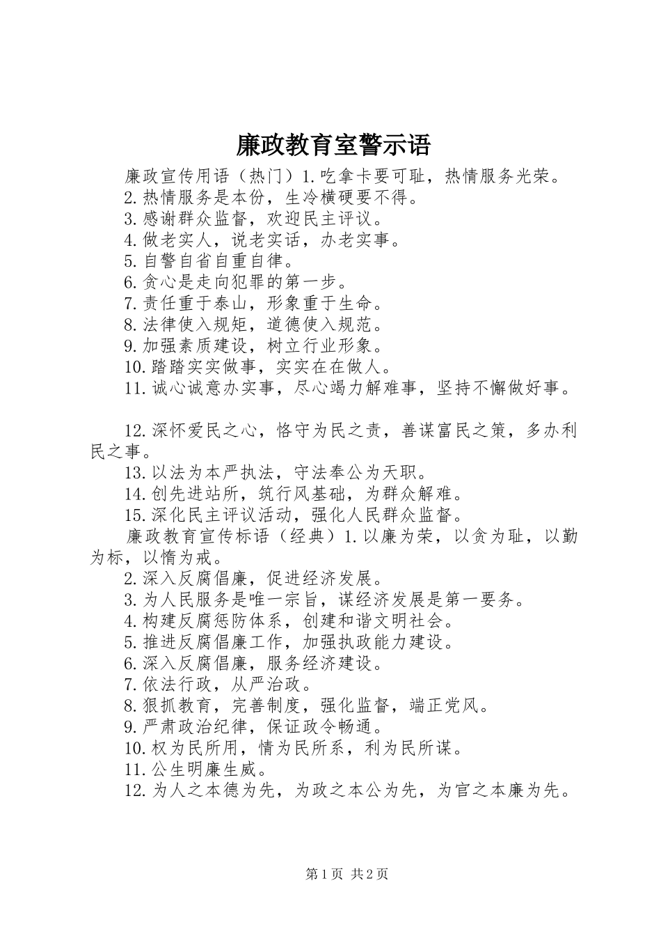 2024年廉政教育室警示语_第1页