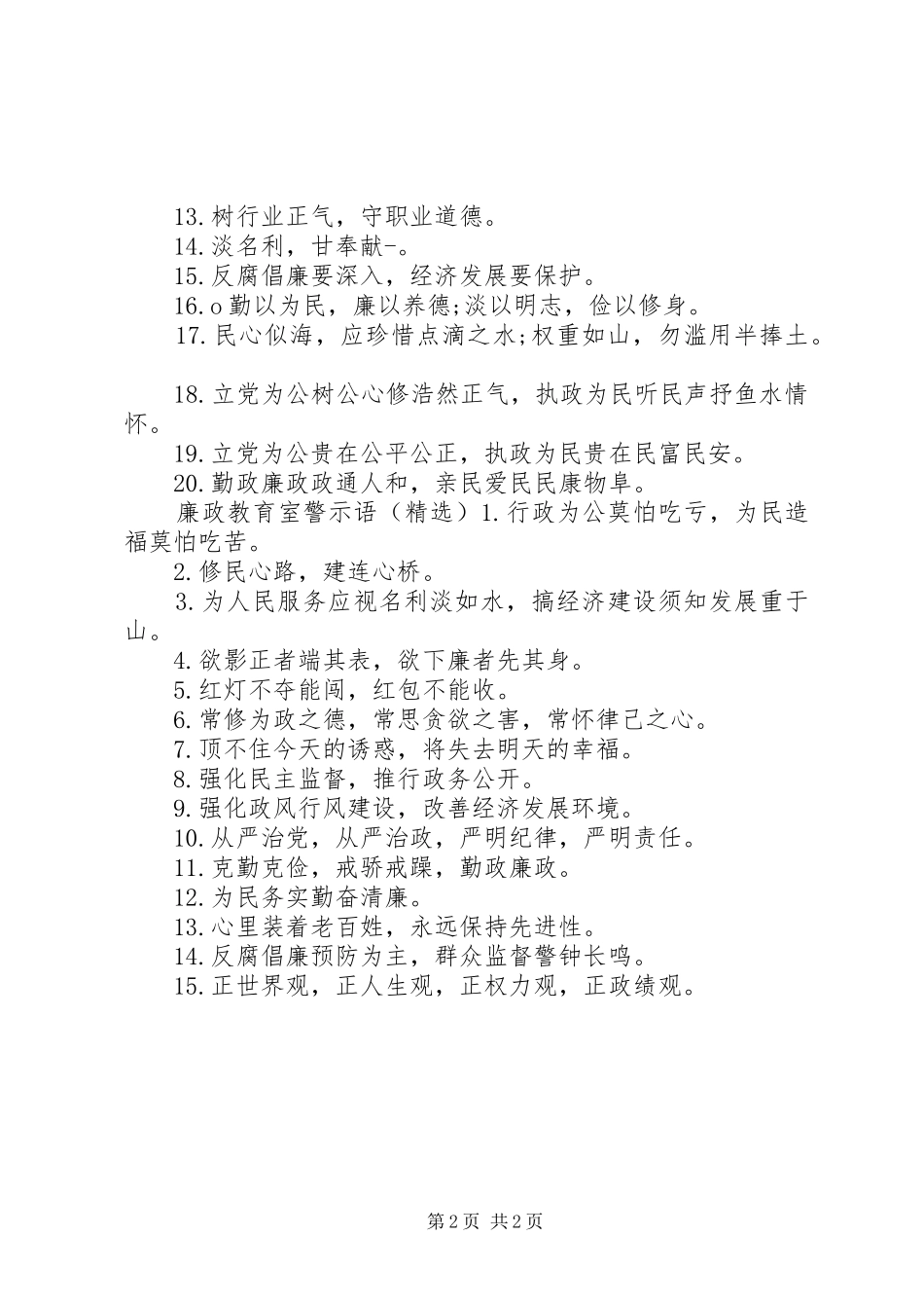 2024年廉政教育室警示语_第2页