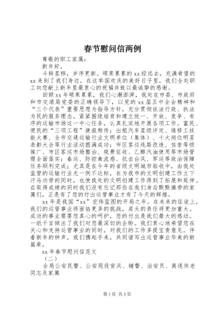 2024年春节慰问信两例