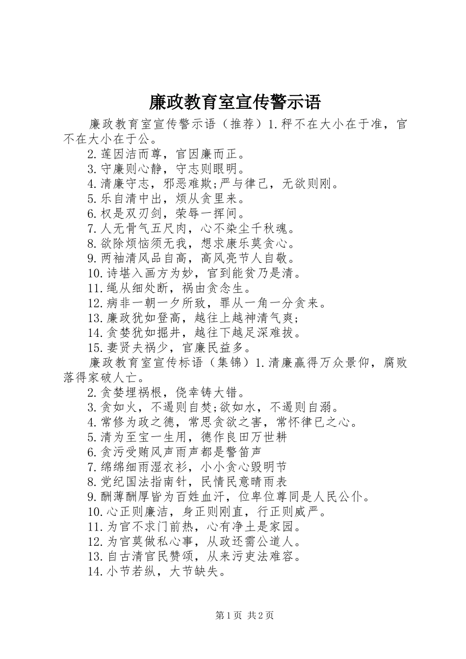 2024年廉政教育室宣传警示语_第1页