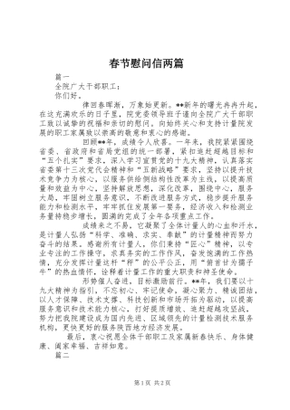 2024年春节慰问信两篇