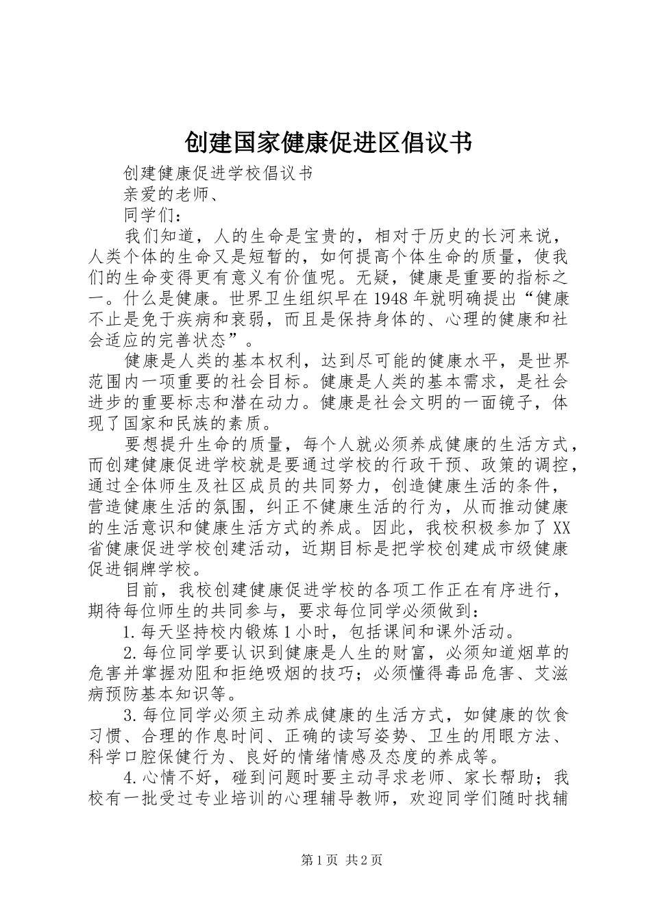 2024年创建国家健康促进区倡议书_第1页
