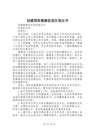 2024年创建国家健康促进区倡议书