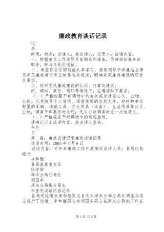 2024年廉政教育谈话记录