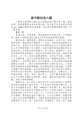 2024年春节慰问信六篇