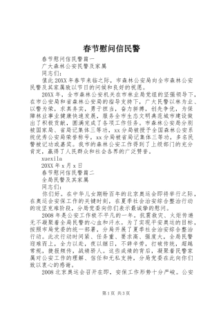 2024年春节慰问信民警