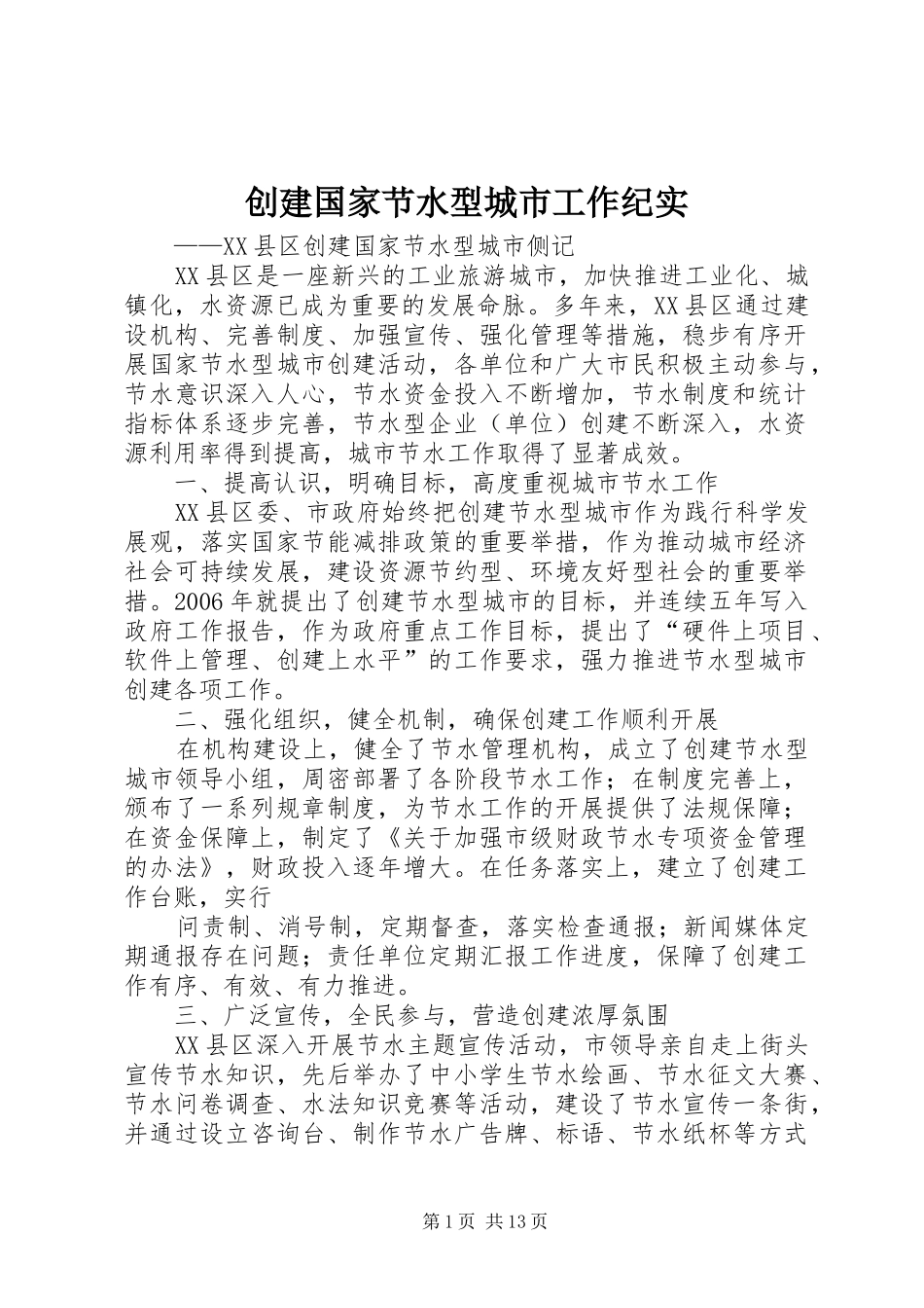 2024年创建国家节水型城市工作纪实_第1页