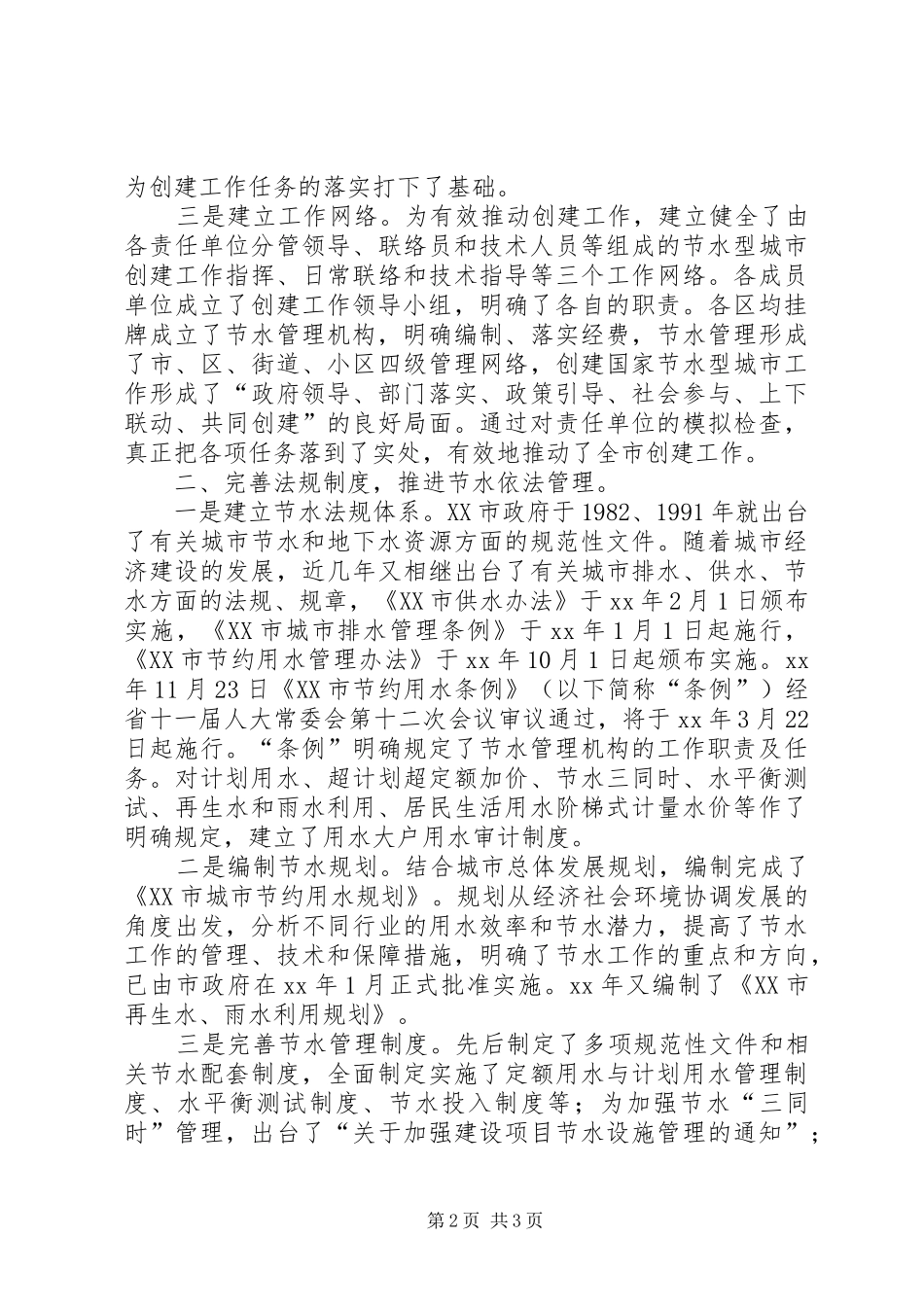 2024年创建国家节水型城市工作总结_第2页