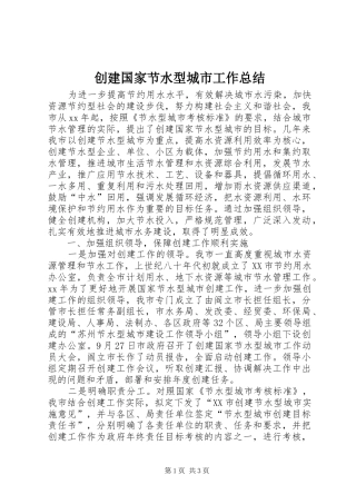 2024年创建国家节水型城市工作总结