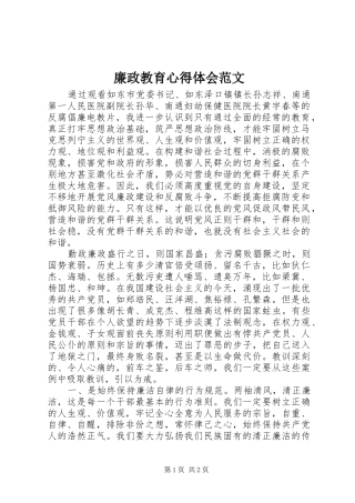 2024年廉政教育心得体会范文