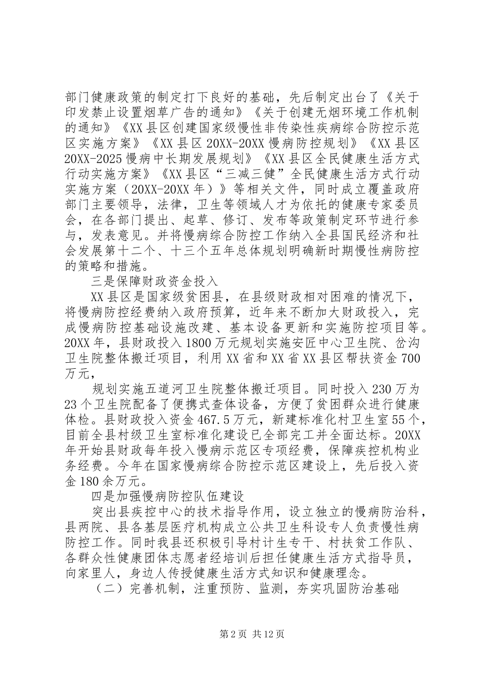 2024年创建国家慢性病综合防控示范区工作汇报_第2页