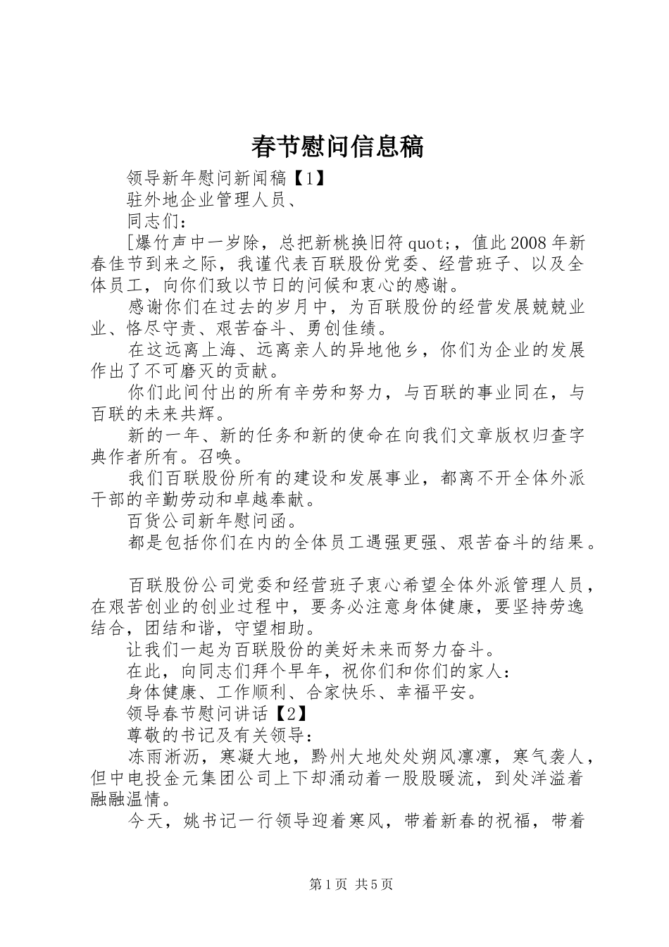 2024年春节慰问信息稿_第1页