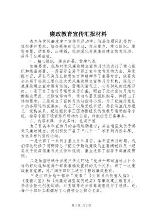 2024年廉政教育宣传汇报材料