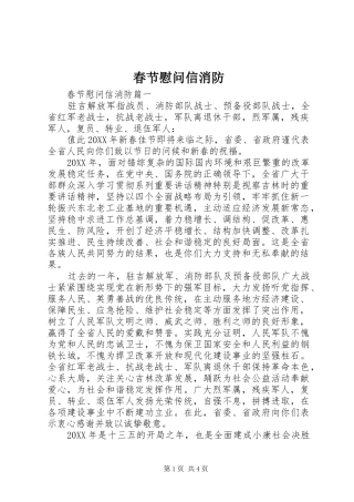 2024年春节慰问信消防