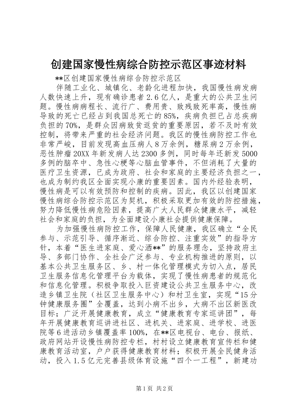 2024年创建国家慢性病综合防控示范区事迹材料_第1页