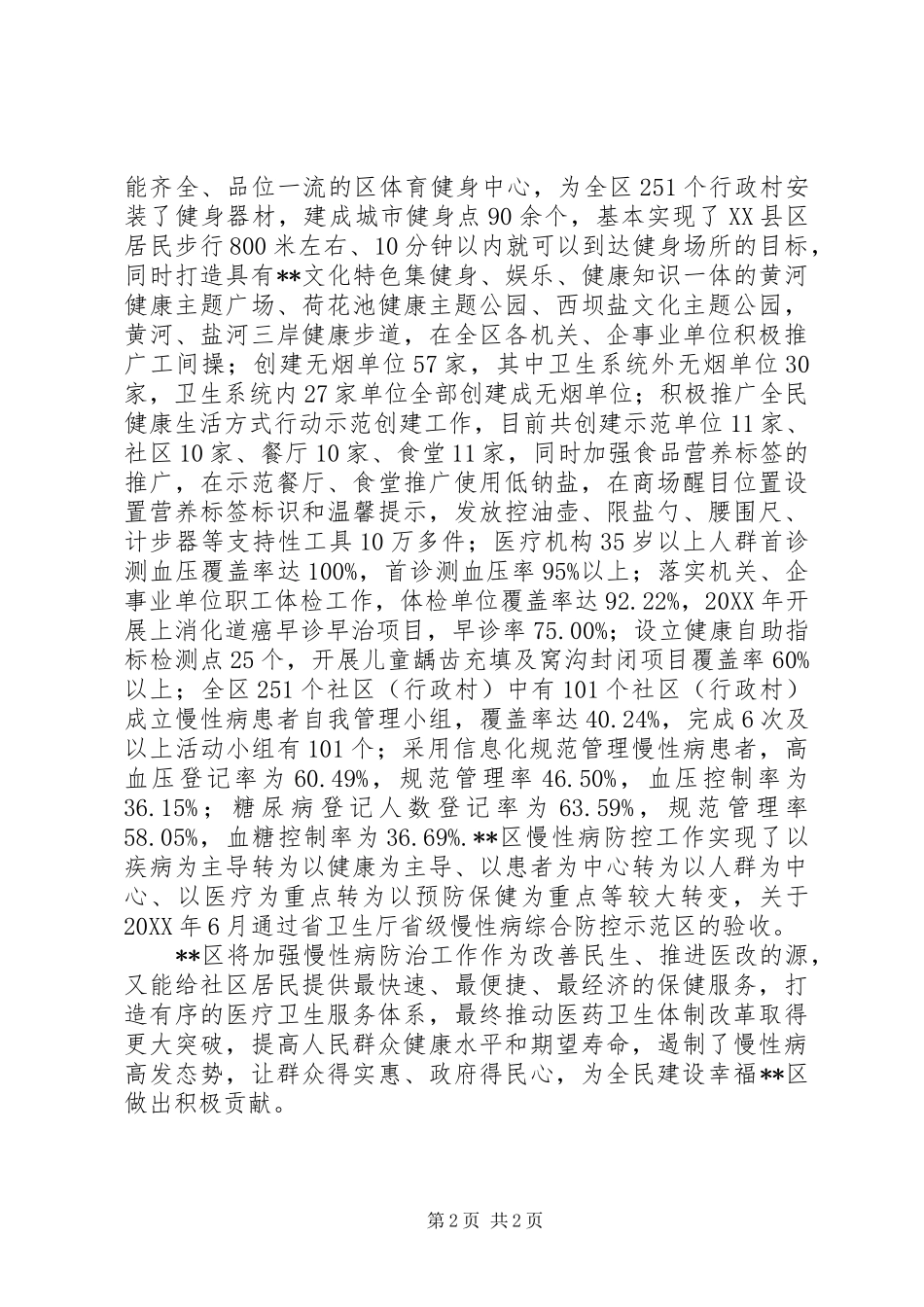 2024年创建国家慢性病综合防控示范区事迹材料_第2页