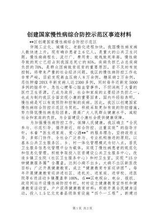 2024年创建国家慢性病综合防控示范区事迹材料