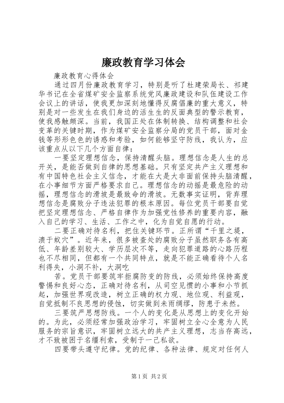 2024年廉政教育学习体会_第1页