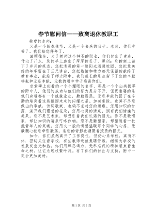 2024年春节慰问信致离退休教职工