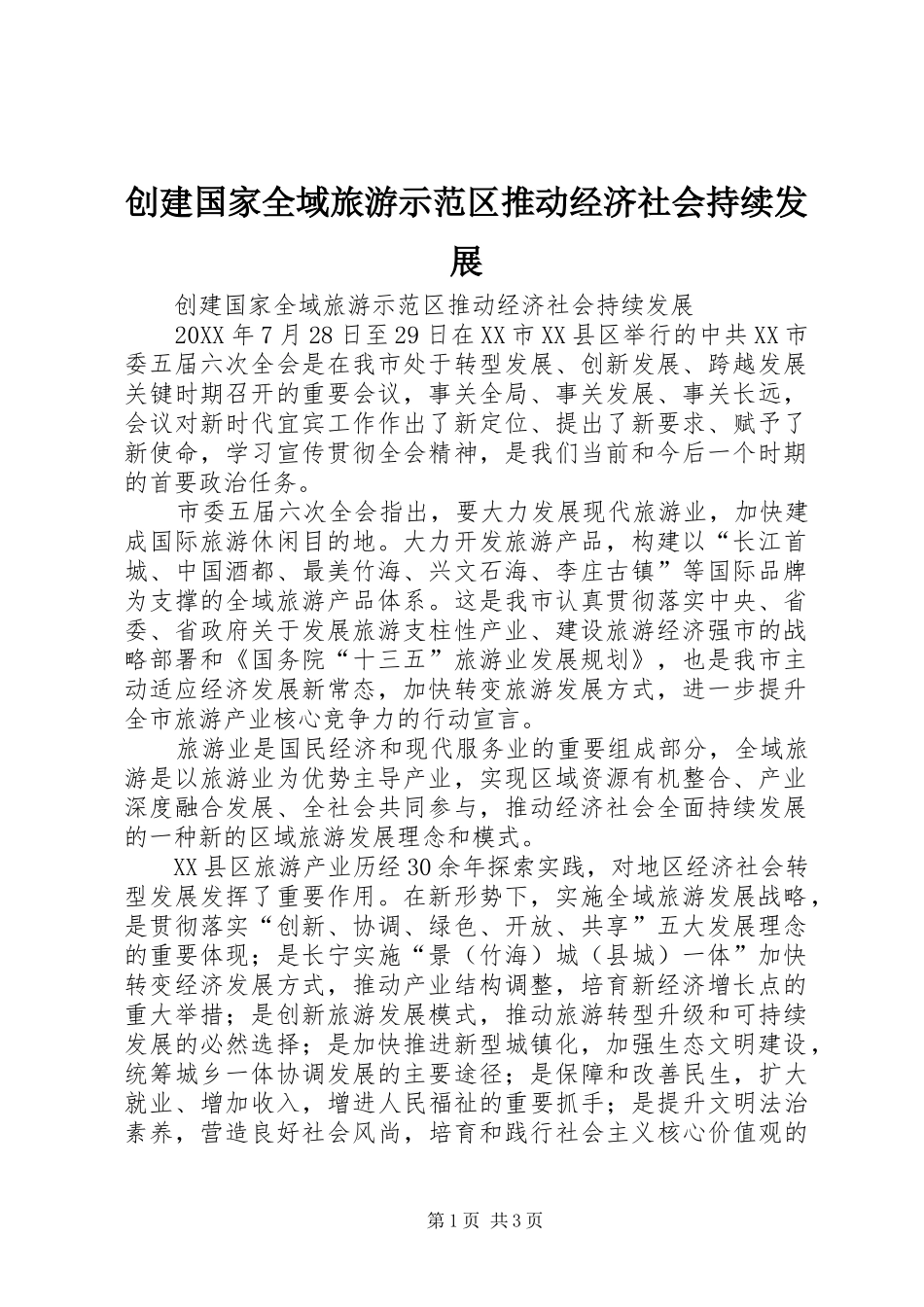 2024年创建国家全域旅游示范区推动经济社会持续发展_第1页