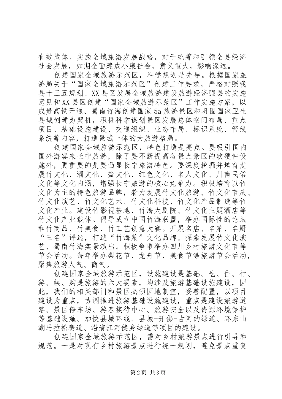 2024年创建国家全域旅游示范区推动经济社会持续发展_第2页