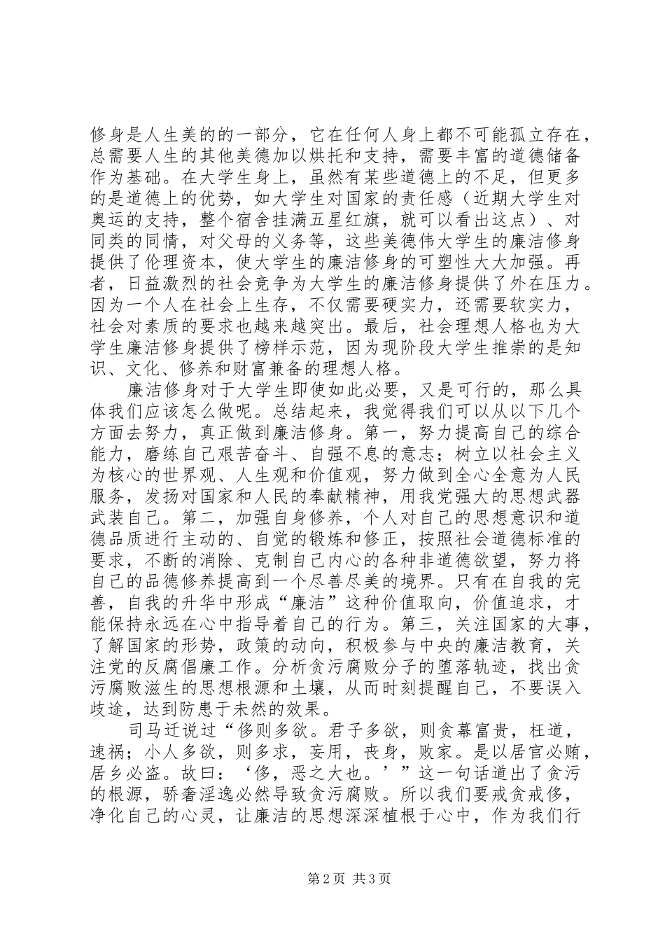 2024年廉政教育学习体会廉洁修身_第2页