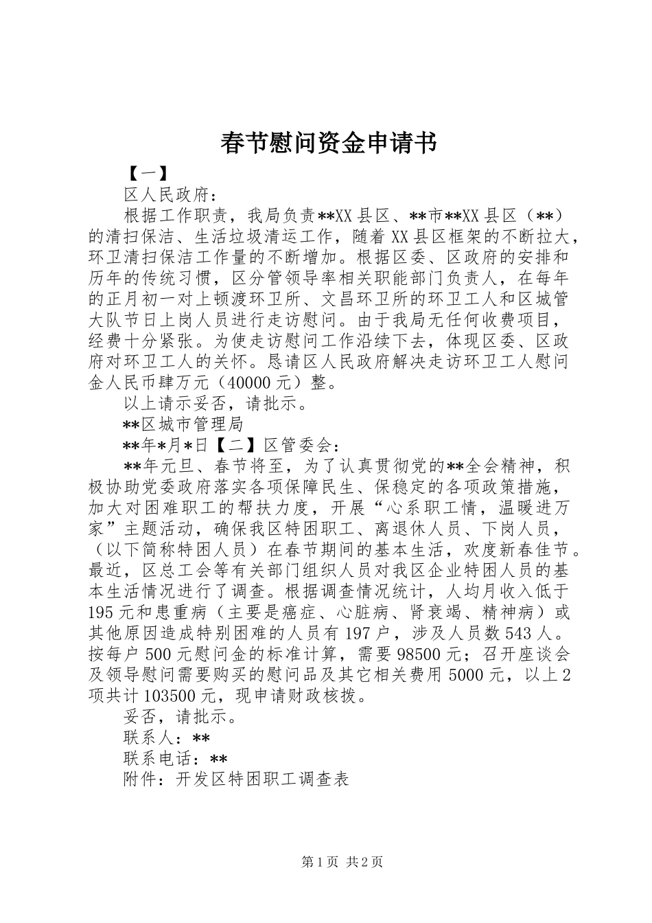 2024年春节慰问资金申请书_第1页