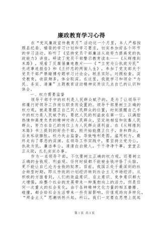 2024年廉政教育学习心得