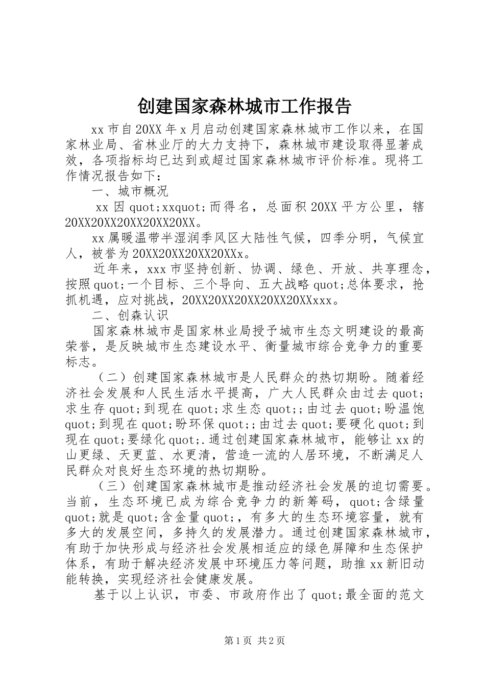 2024年创建国家森林城市工作报告_第1页