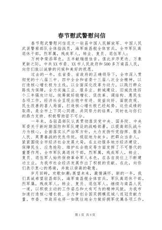 2024年春节慰武警慰问信