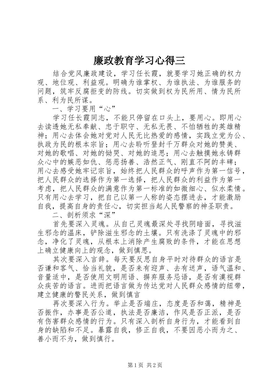 2024年廉政教育学习心得三_第1页