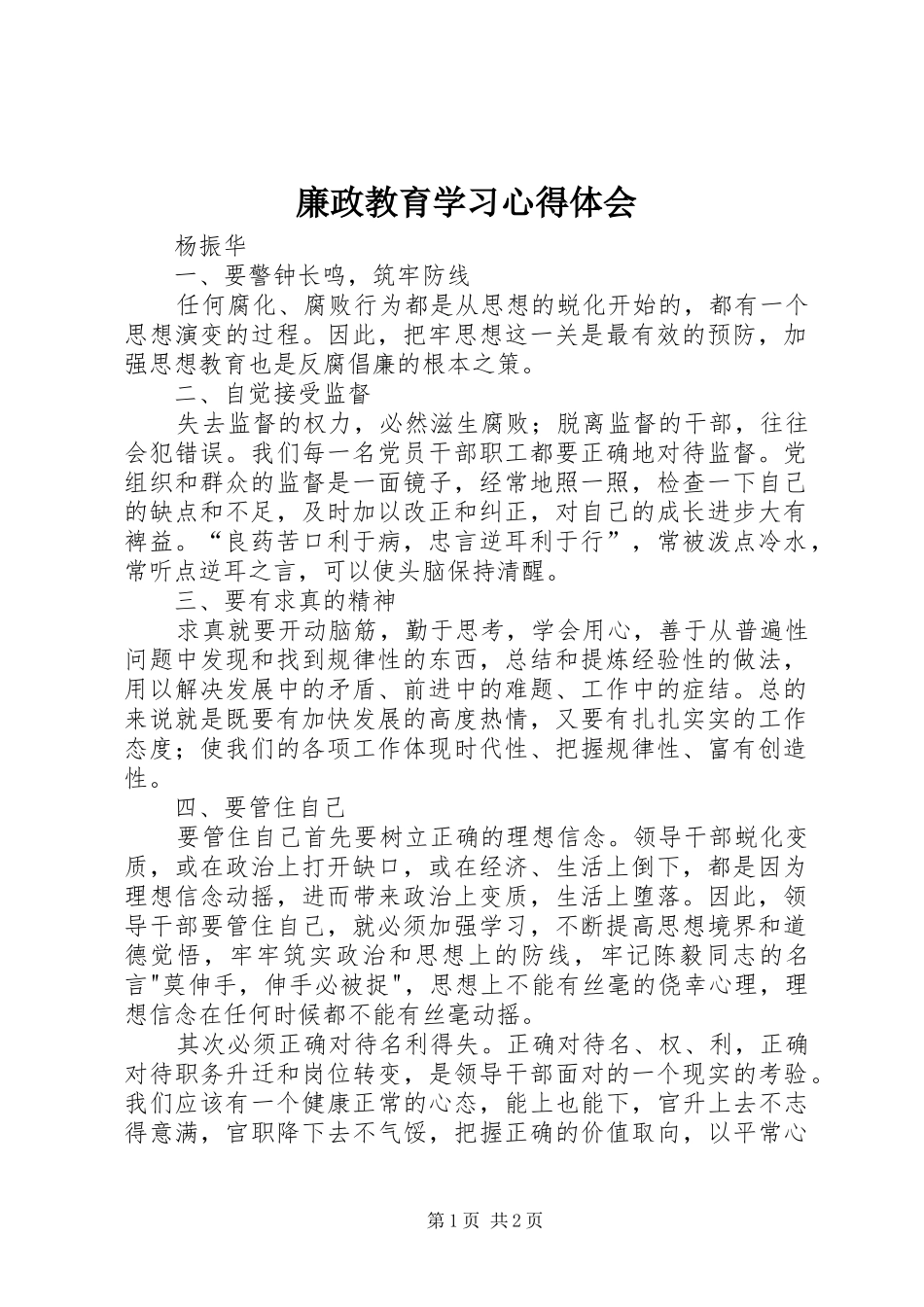 2024年廉政教育学习心得体会_第1页