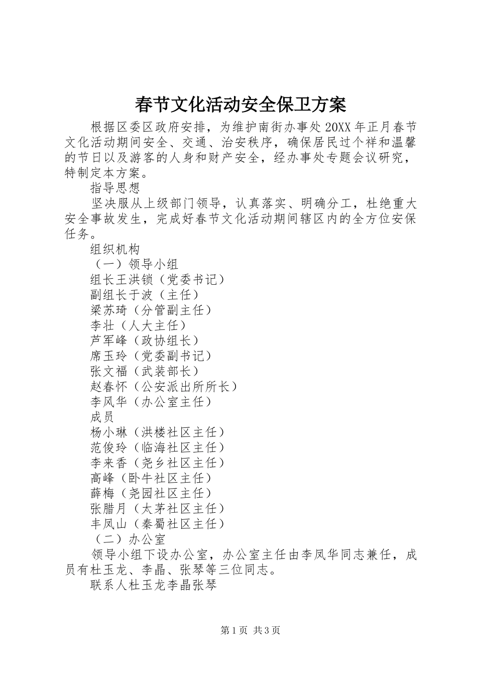 2024年春节文化活动安全保卫方案_第1页