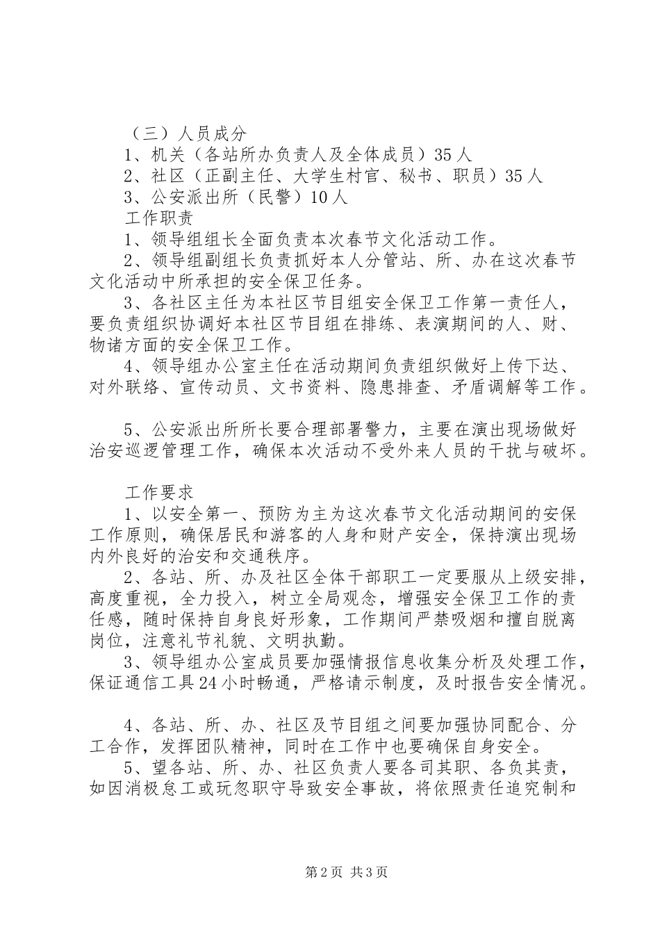2024年春节文化活动安全保卫方案_第2页