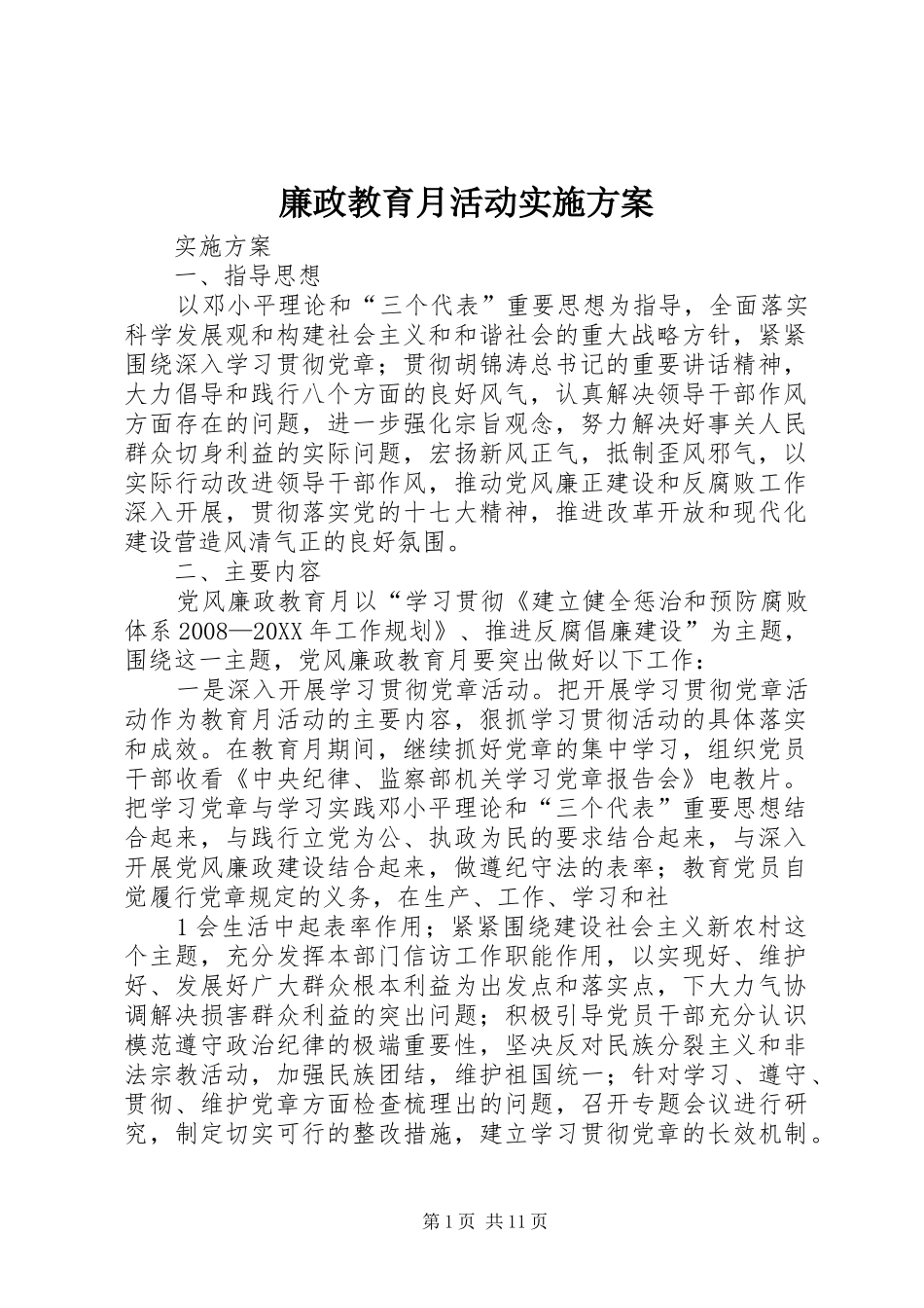 2024年廉政教育月活动实施方案_第1页