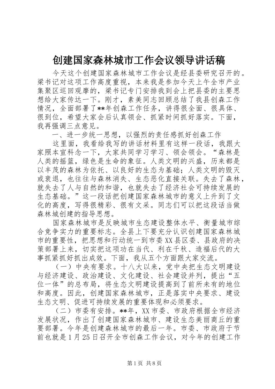 2024年创建国家森林城市工作会议领导致辞稿_第1页
