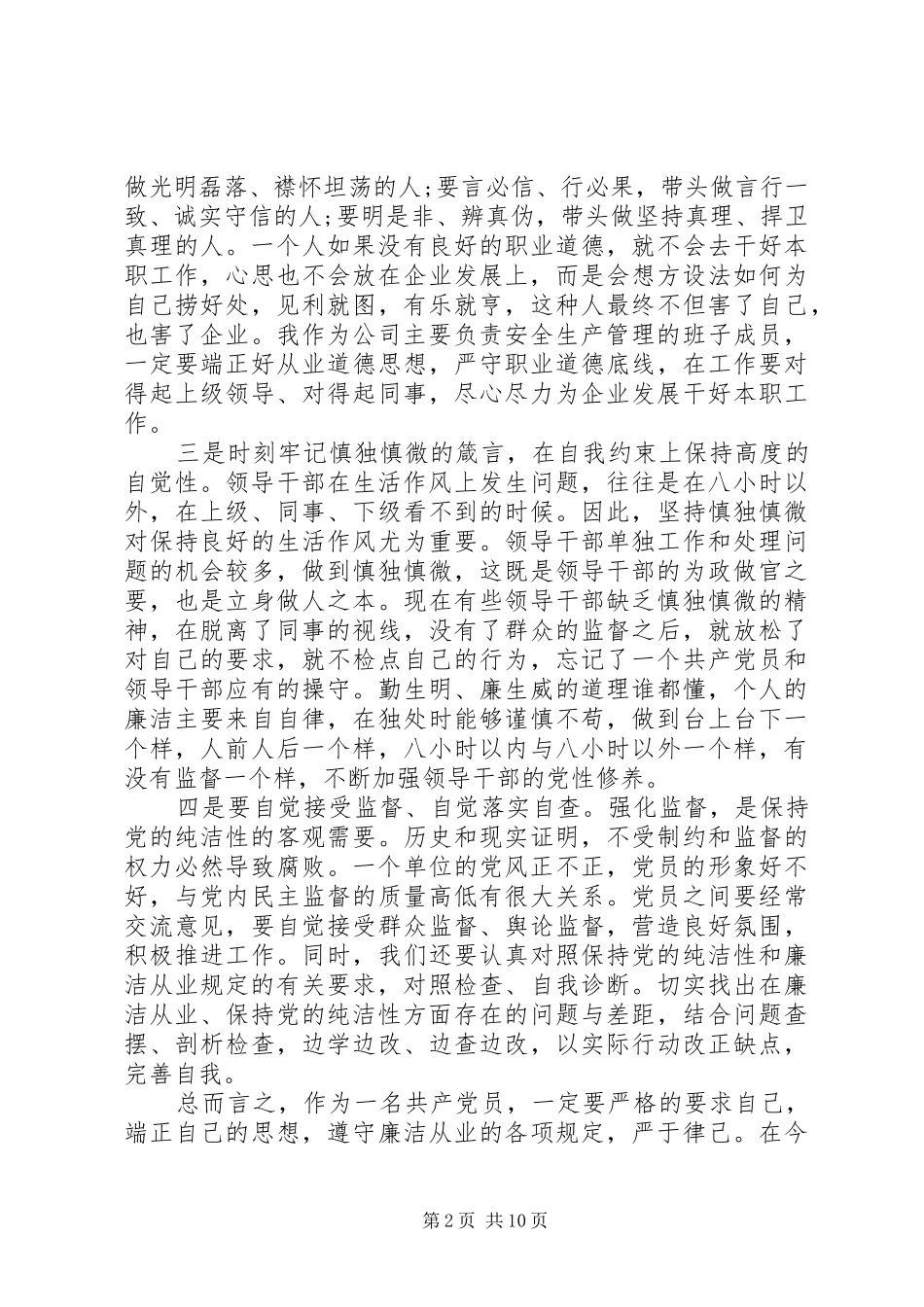 2024年廉政教育月学习心得体会_第2页