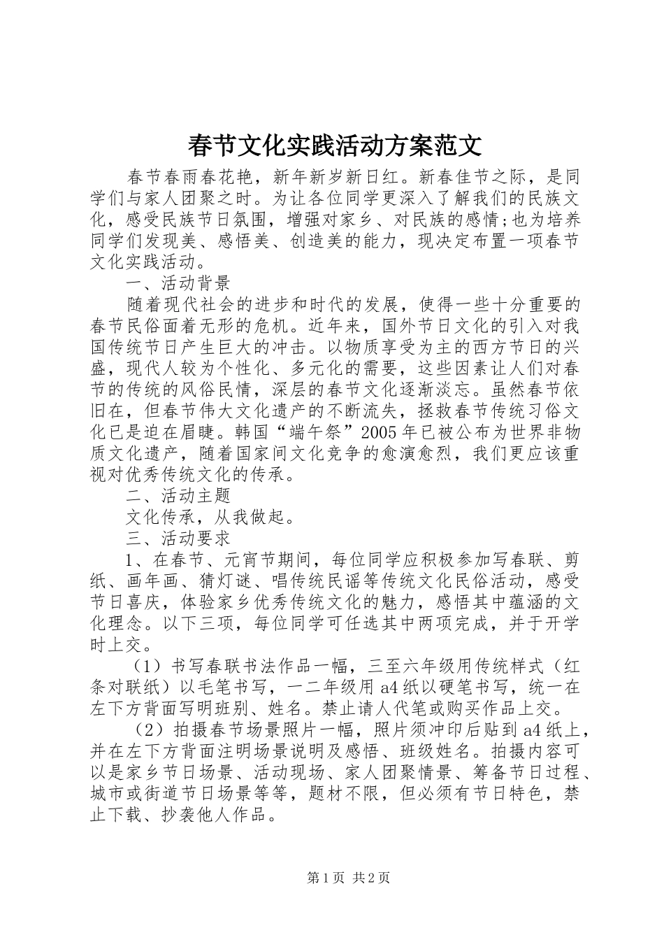 2024年春节文化实践活动方案范文_第1页