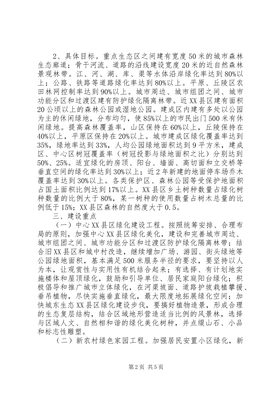 2024年创建国家森林城市实施方案范文_第2页