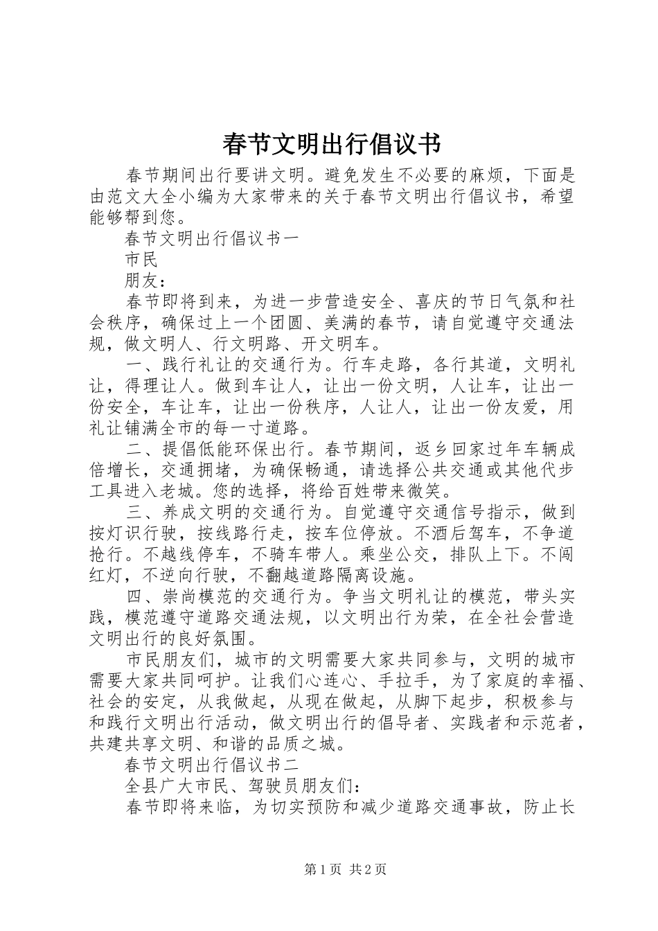 2024年春节文明出行倡议书_第1页